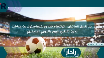 يلا نلحق الماتش.. توتنهام ضد وولفرهامبتون بث مباشر بدون تقطيع اليوم بالدوري الإنجليزي